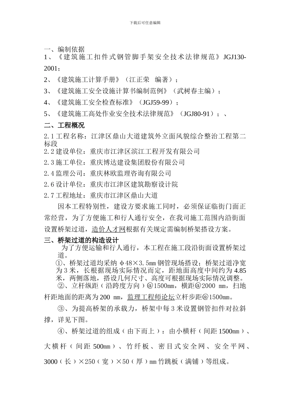 安全通道桥架搭设专项方案._第1页