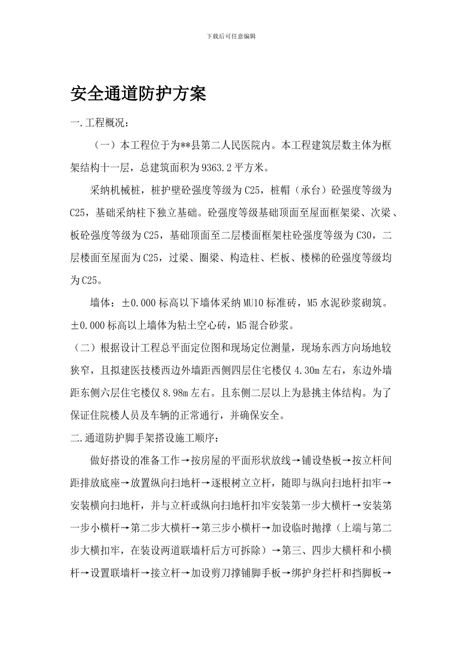 安全通道防护方案._第1页