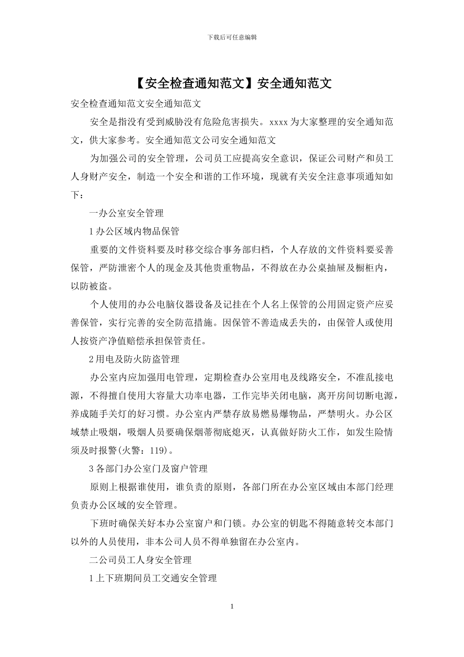 安全通知范文_第1页