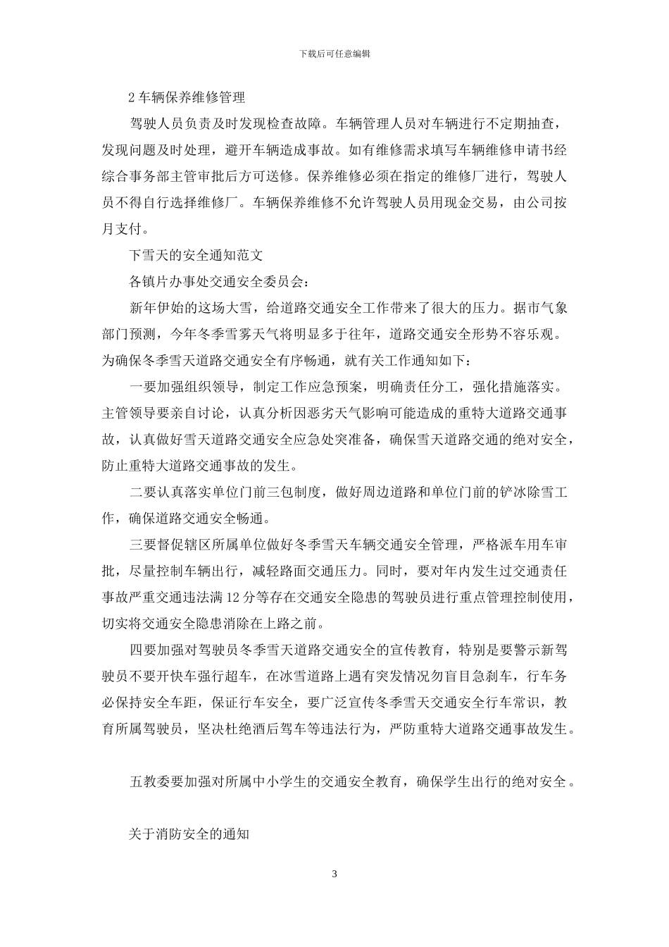 安全通知范文_第3页