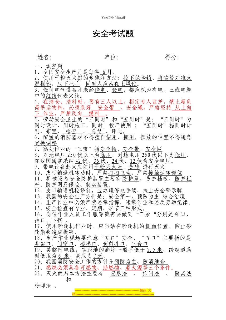 安全通用考试卷提纲_第1页