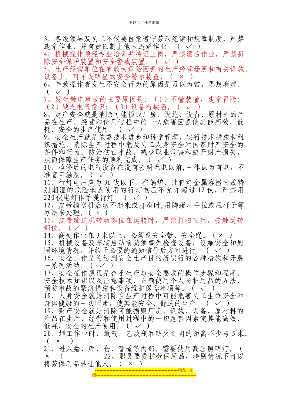 安全通用考试卷提纲_第3页