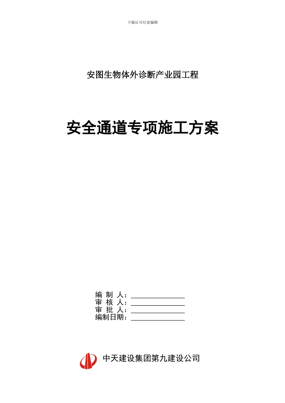 安全通道专项施工方案_第1页