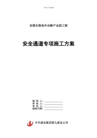 安全通道专项施工方案
