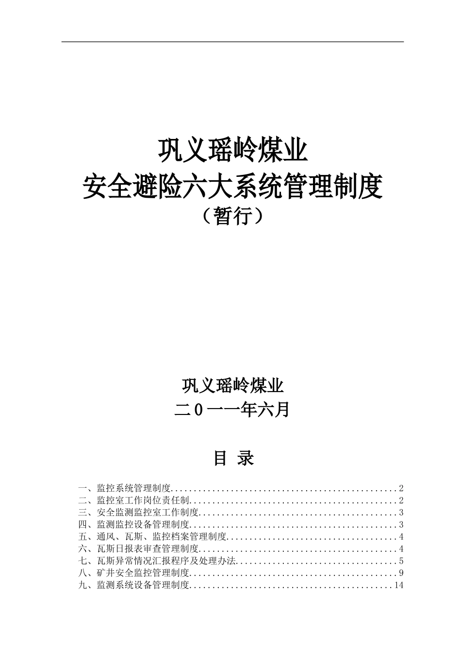 安全避险六大系统管理制度._第1页