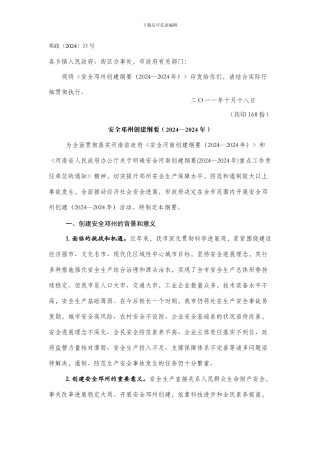 安全邓州创建纲要.