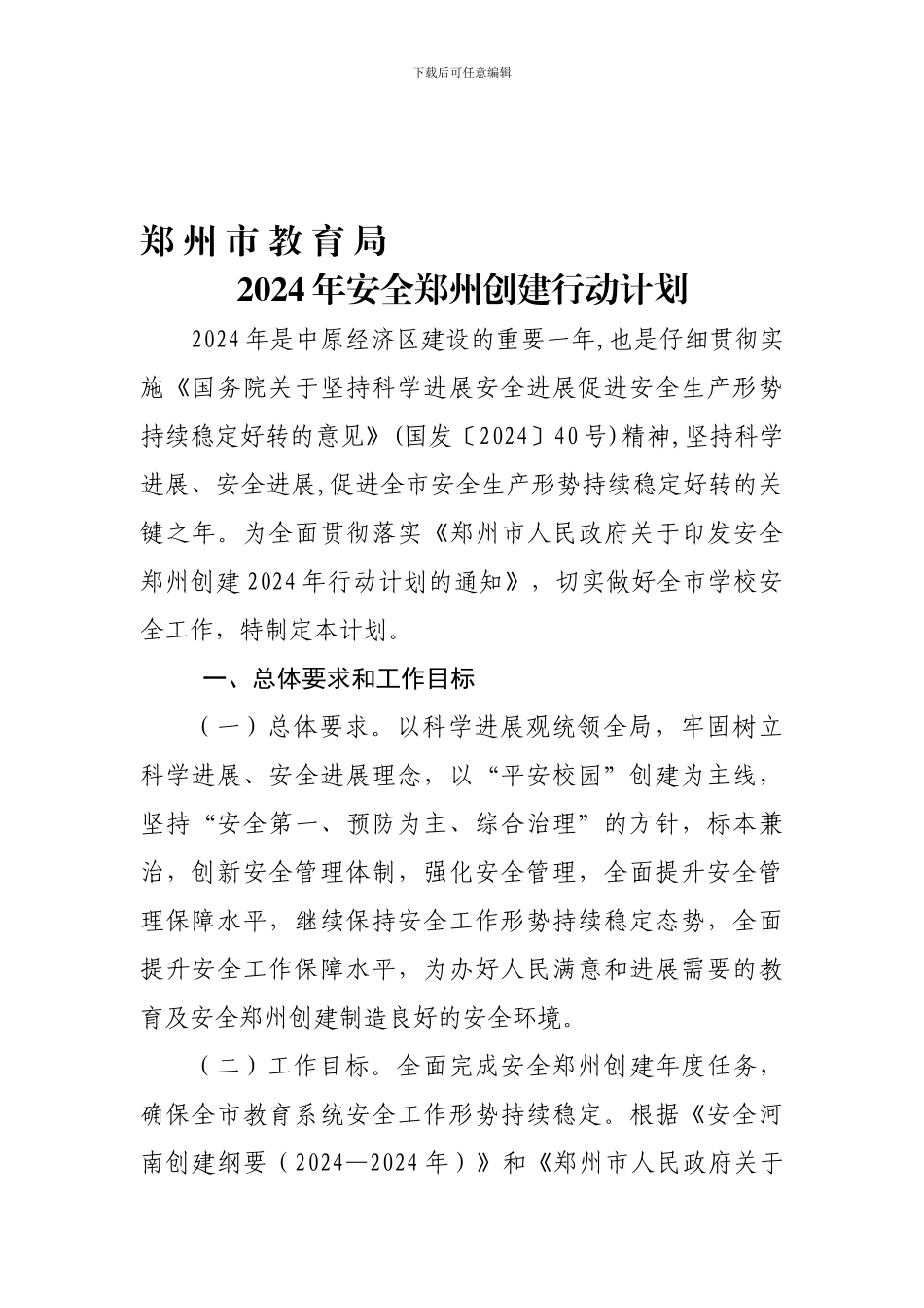 安全郑州创建行动计划._第1页