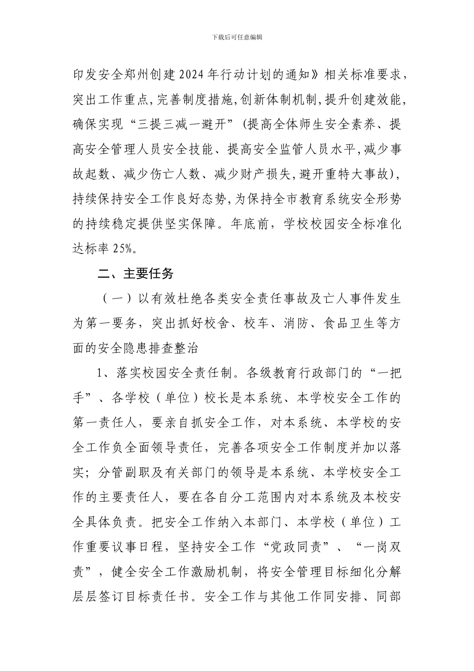 安全郑州创建行动计划._第2页