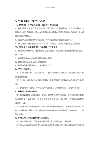 安全部2024年度半年总结.