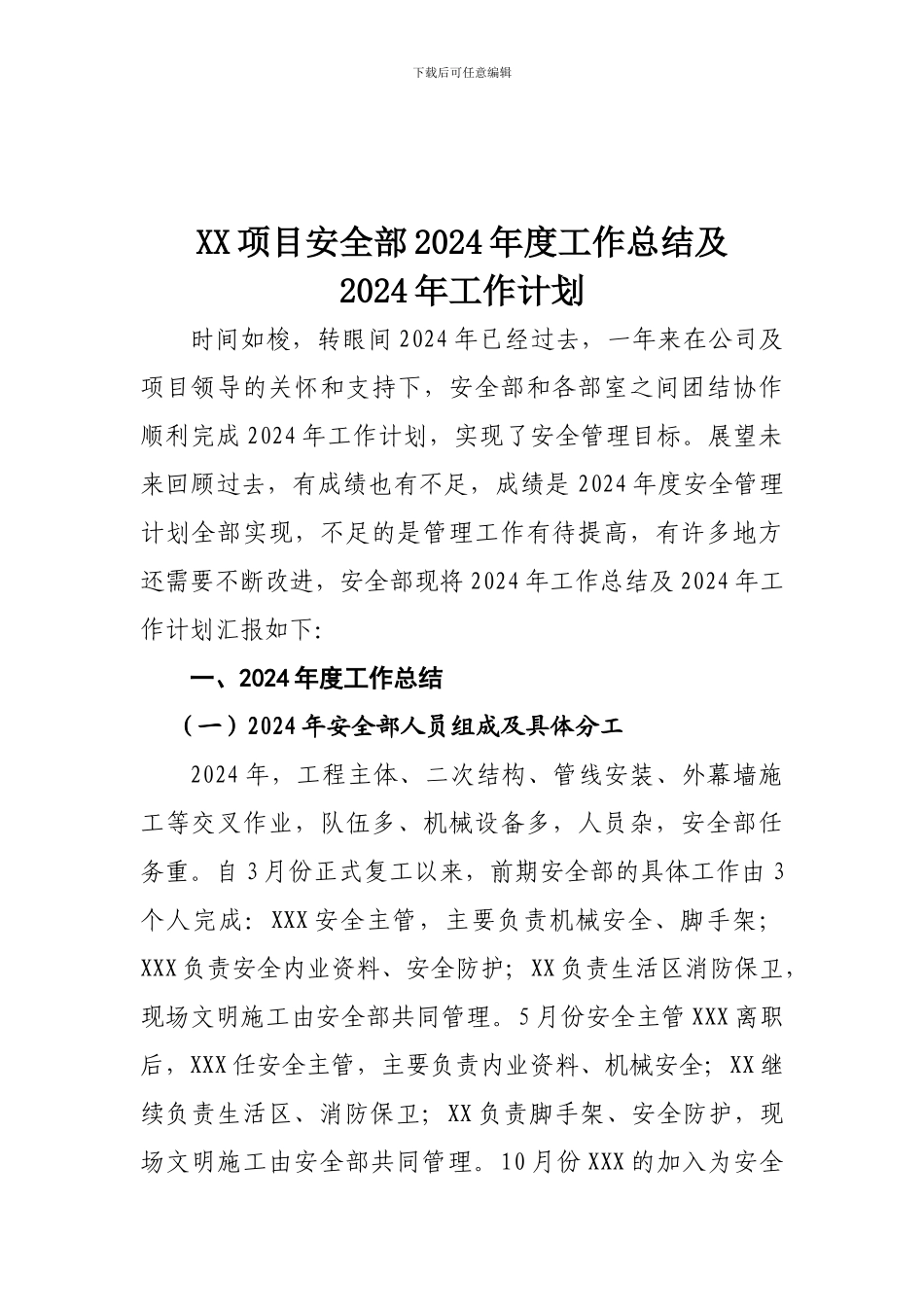 安全部2024年工作总结暨2024年工作计划-_第1页
