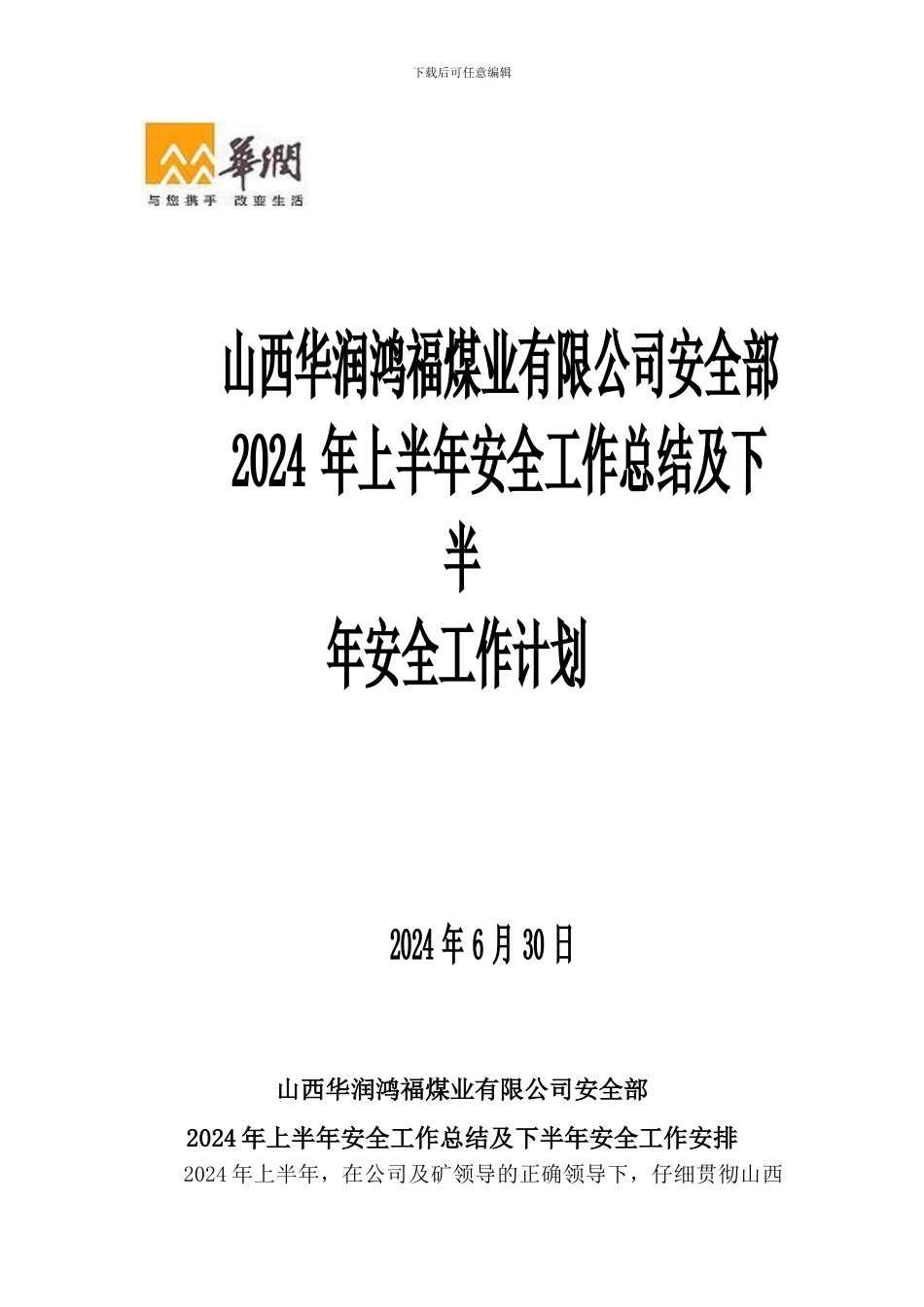 安全部2024年上半年安全工作总结及下半年安全工作安排_第1页