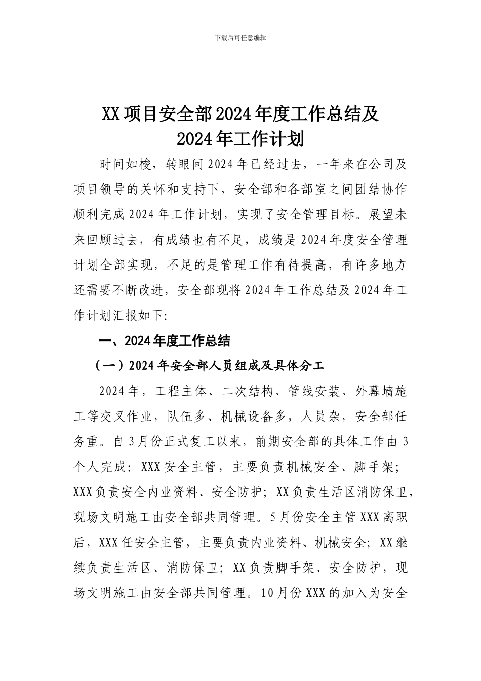 安全部2024年工作总结暨2024年工作计划-._第1页