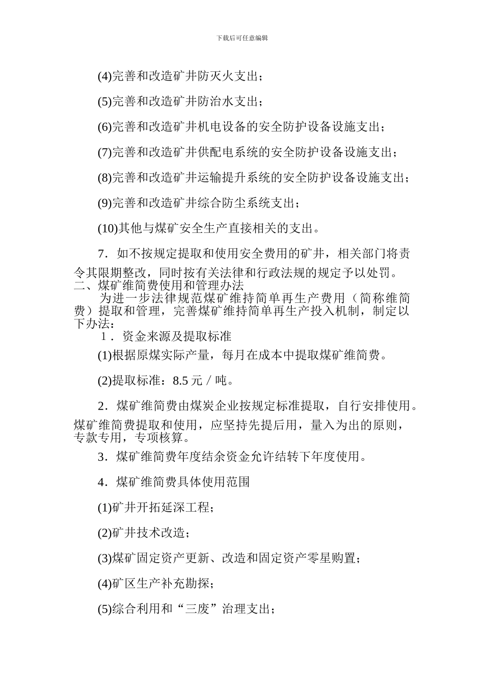 安全资金投入保障及安全费用提取和使用管理制度._第2页