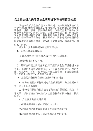 安全资金投入保障及安全费用提取和使用管理制度.