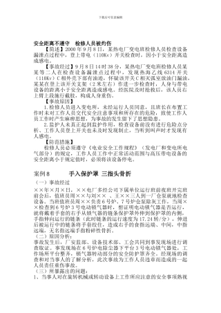 安全距离不遵守--检修人员被灼伤.