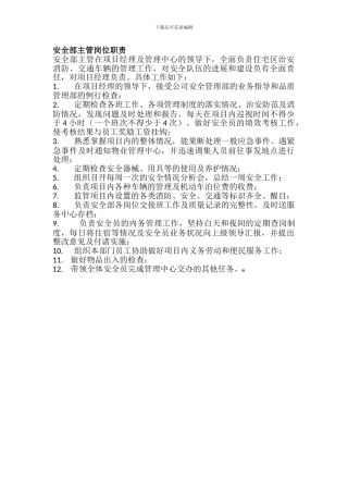 安全部主管岗位职责.