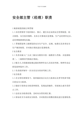 安全部主管职责