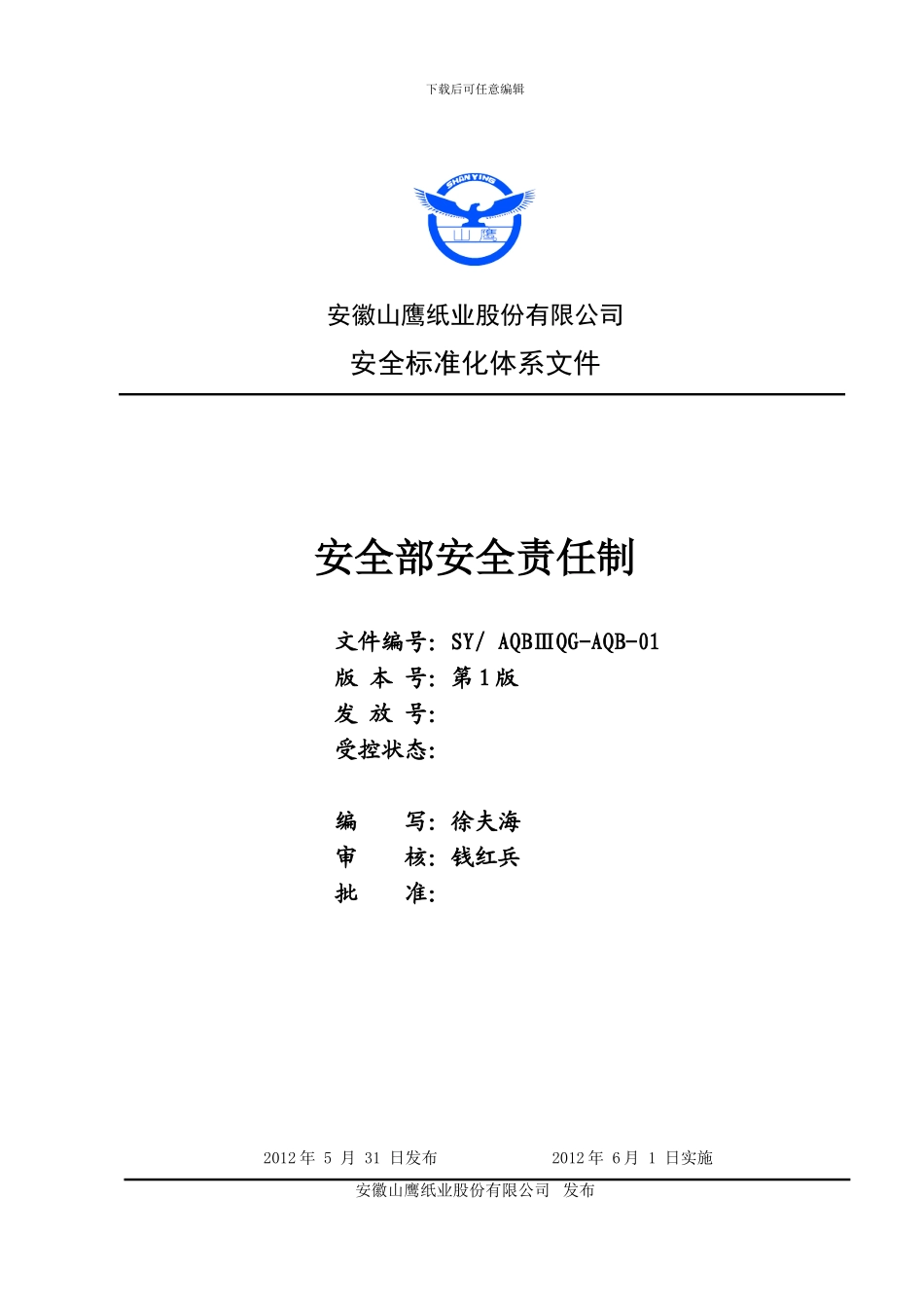 安全部安全责任制20240517._第1页