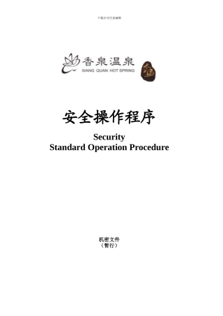 安全部管理制度和程序.1doc(1)
