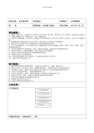 安全部经理岗位说明书