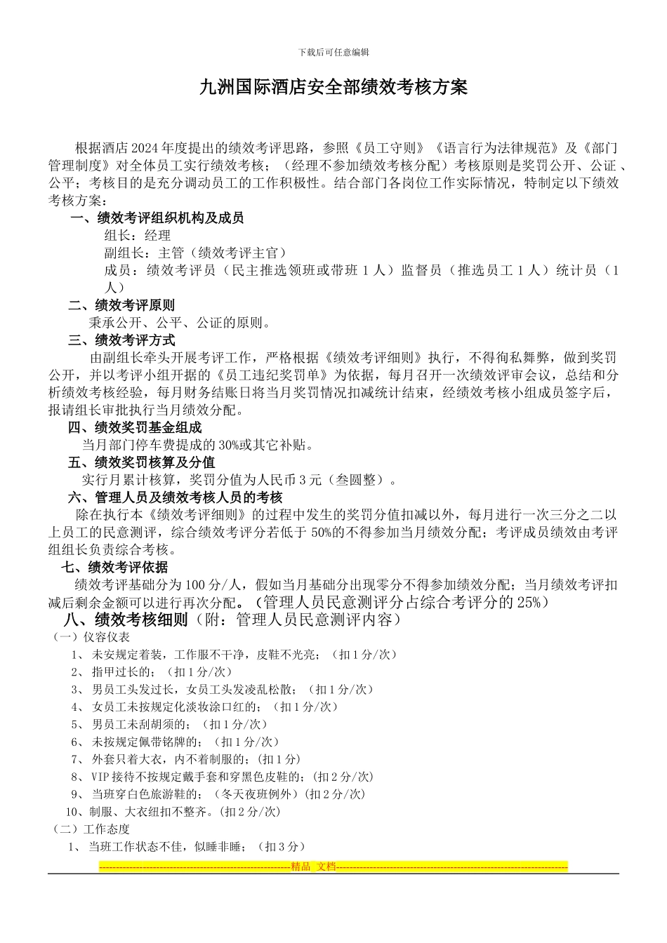 安全部绩效考核细则_第1页