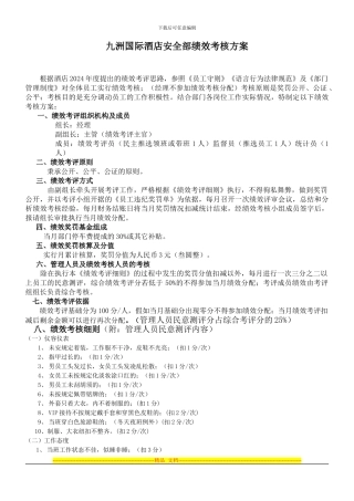 安全部绩效考核细则