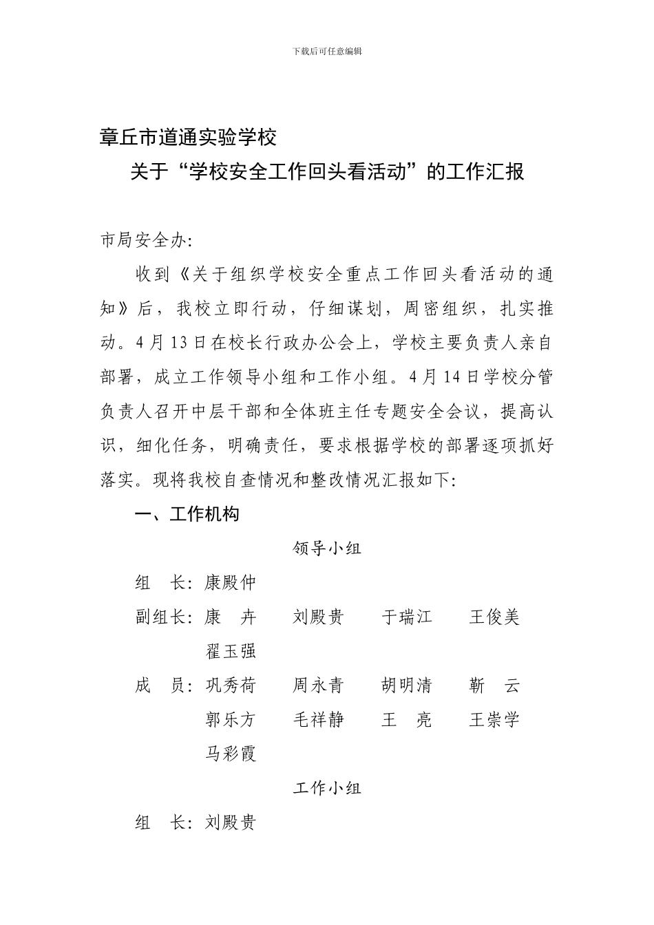 安全重点工作回头看活动的总结_第1页