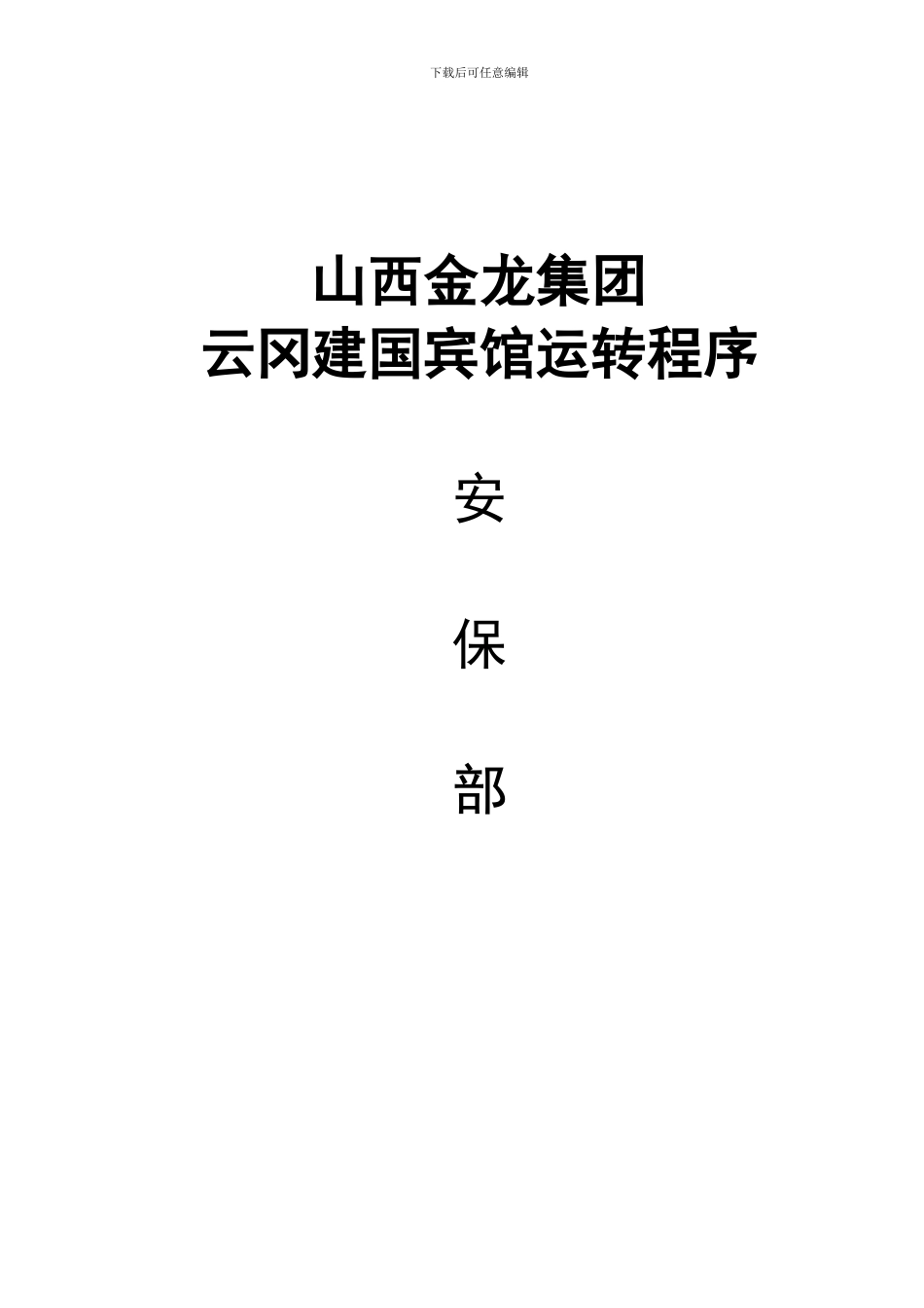 安全部运转手册_第1页