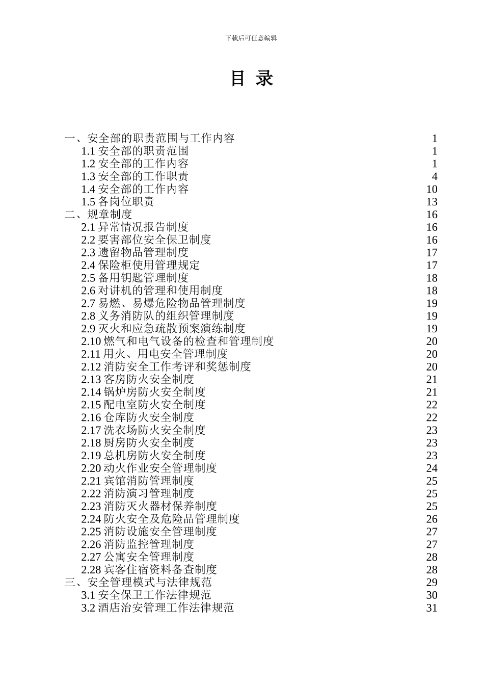 安全部运转手册_第2页