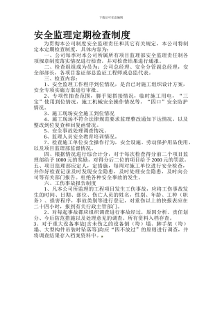 安全鉴证定期检查制度.