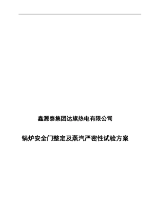 安全门整定方案.