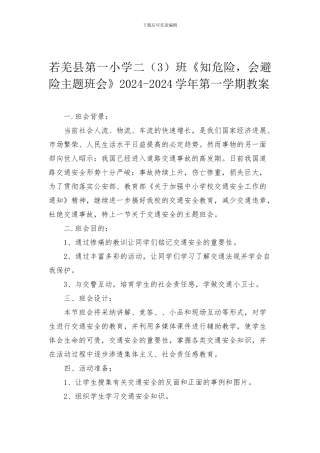 安全避险知识主题班会教案