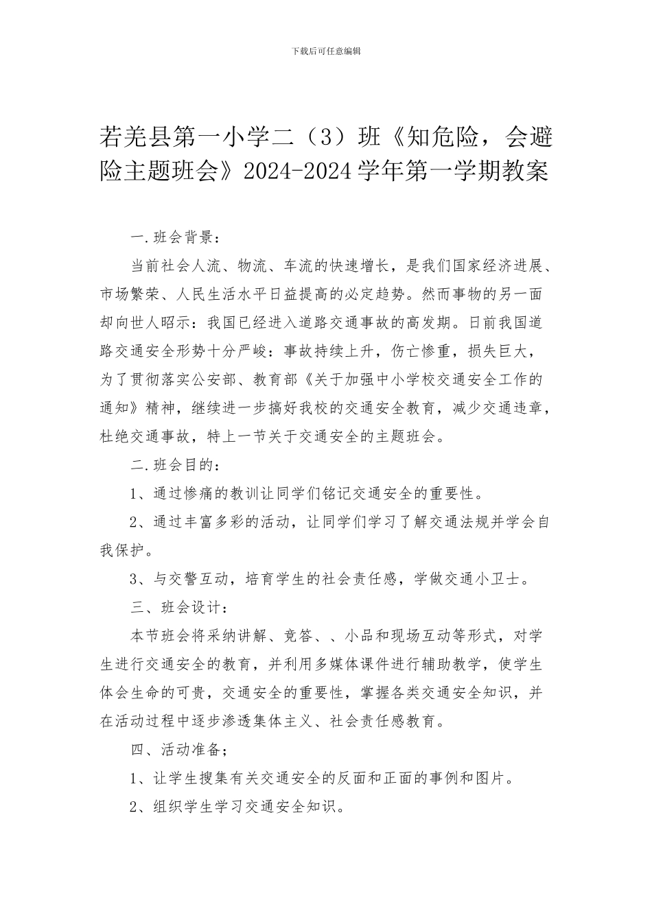 安全避险知识主题班会教案._第1页