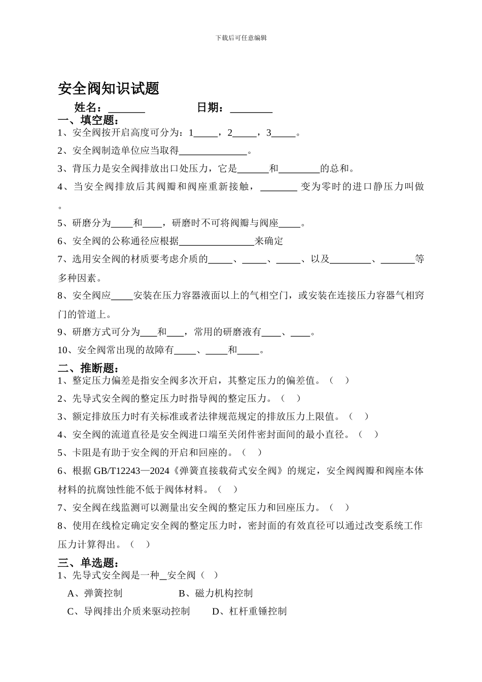 安全阀知识试题1_第1页