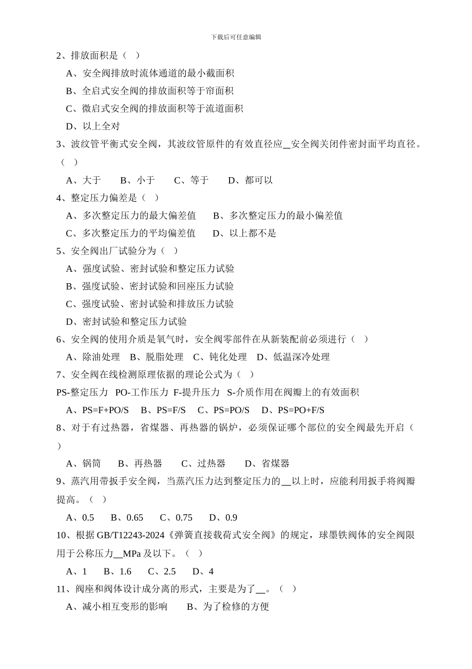 安全阀知识试题1_第2页