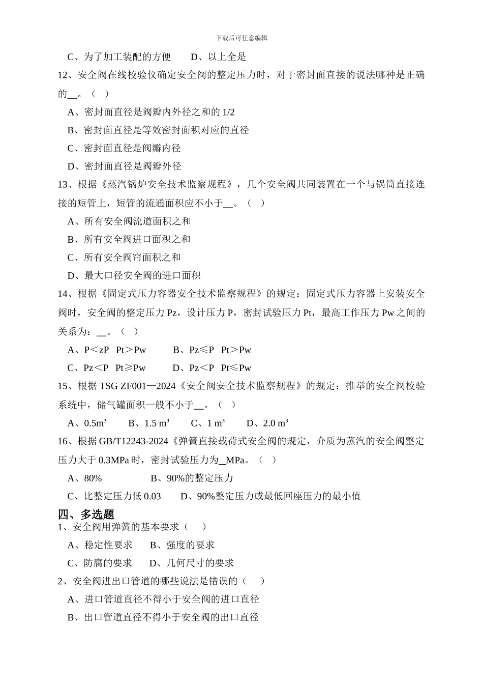 安全阀知识试题1_第3页