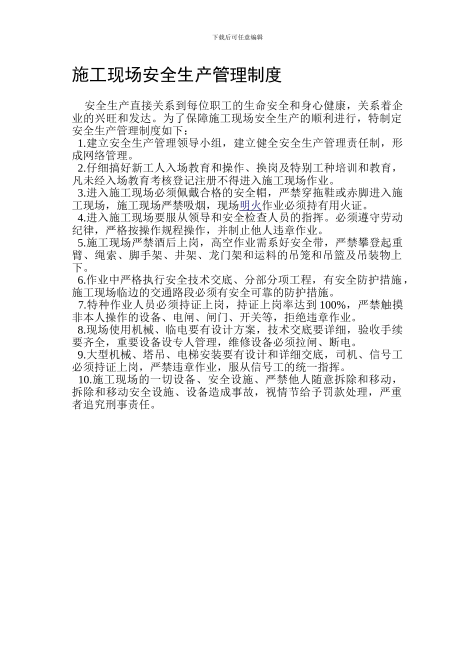 安全防护、文明施工制度_第1页