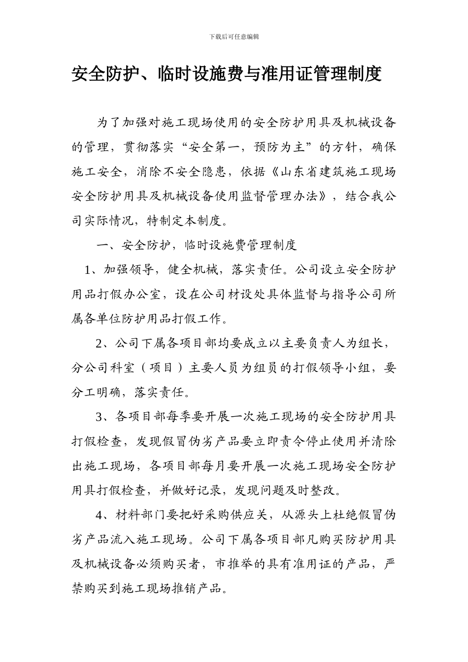 安全防护、临时设施费与准用证管理制度._第1页