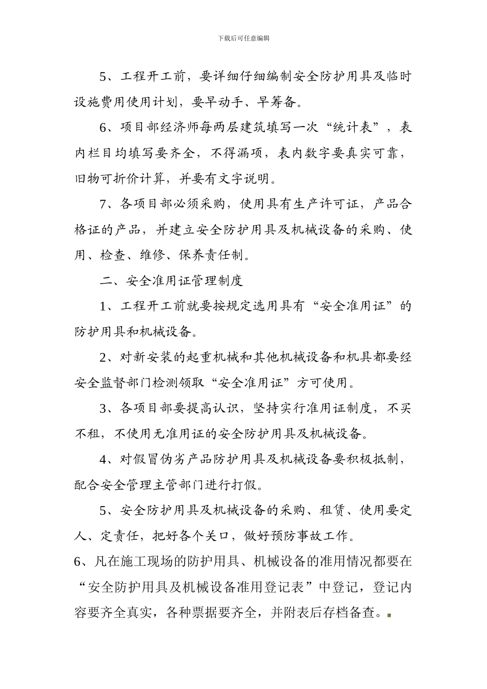 安全防护、临时设施费与准用证管理制度._第2页