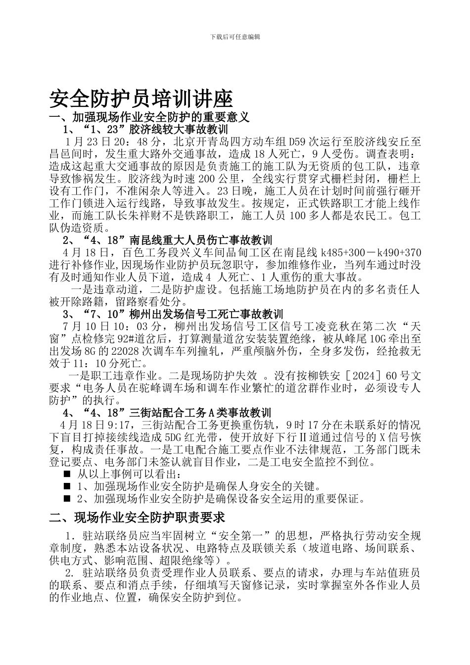 安全防护员培训讲座._第1页