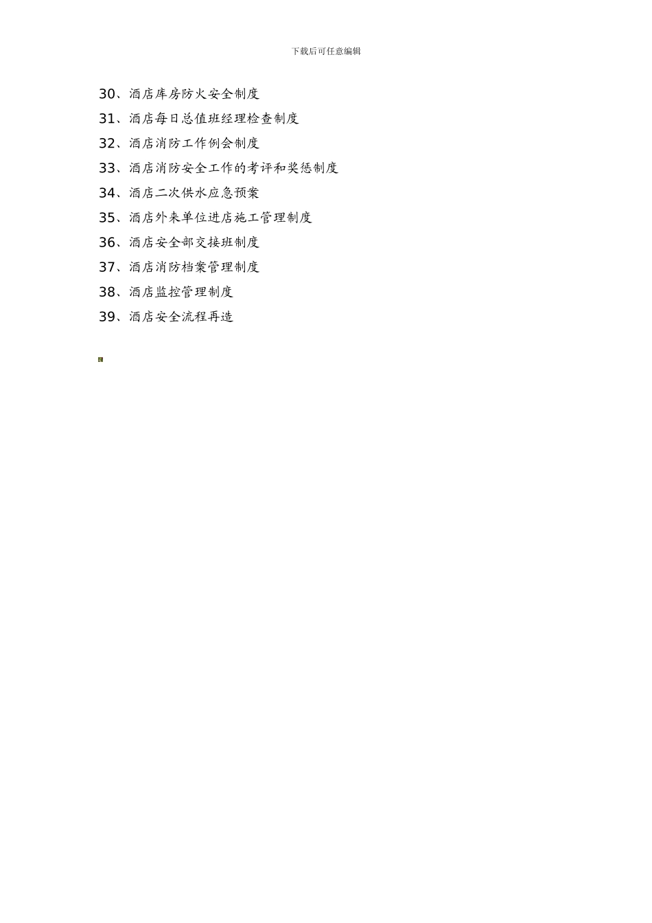 安全部制度目录汇总._第2页