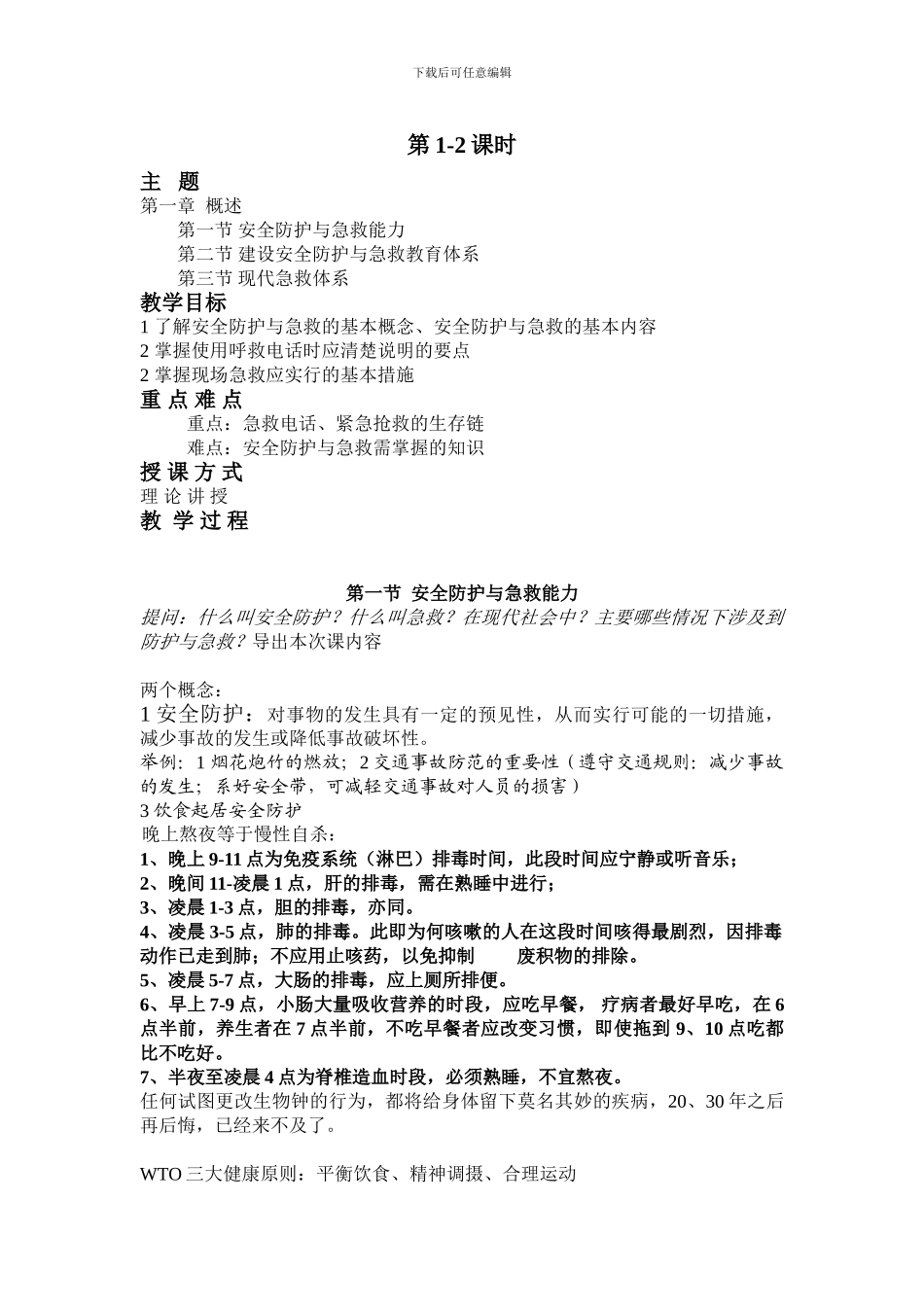 安全防护与急救处理教案._第2页