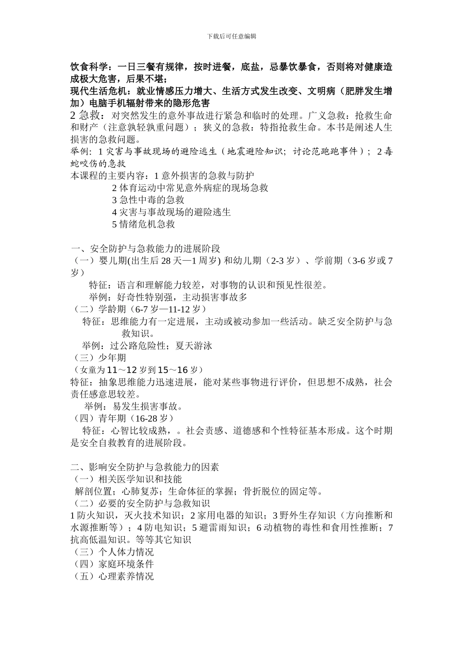 安全防护与急救处理教案._第3页