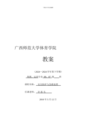 安全防护与急救处理教案.