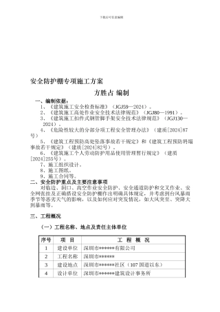 安全防护棚专项施工方案.