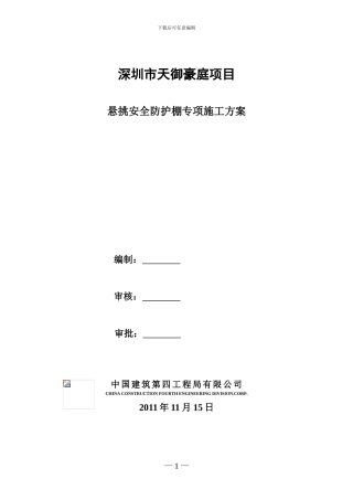 安全防护棚专项施工方案