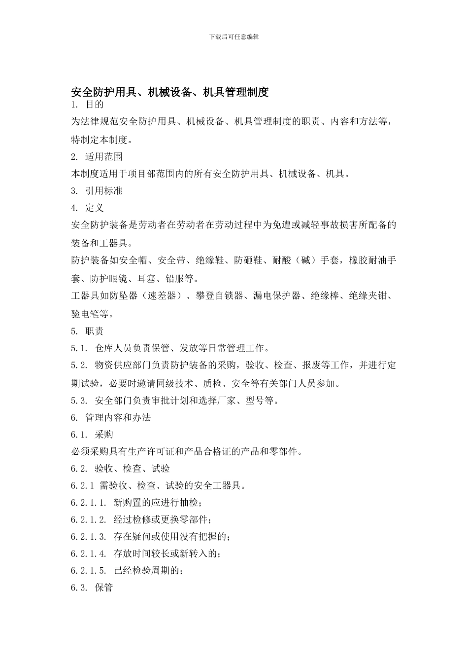 安全防护用具、机械设备、机具管理制度_第1页