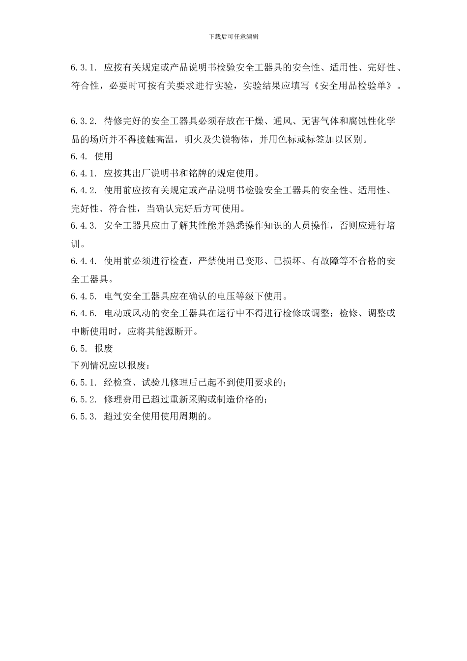 安全防护用具、机械设备、机具管理制度_第2页