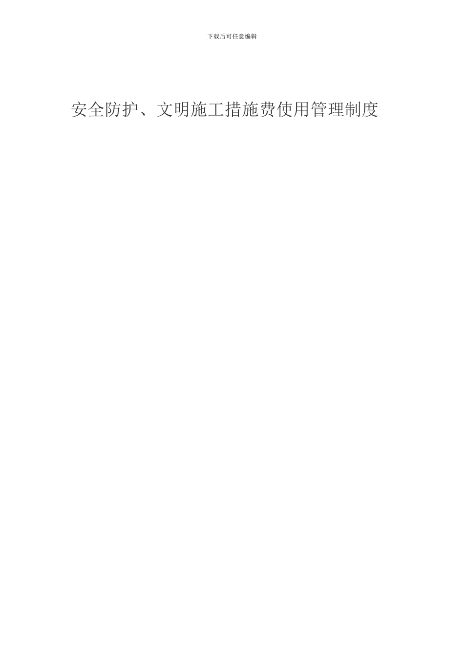 安全防护措施费使用管理制度_第1页