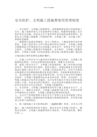 安全防护措施费使用管理制度.